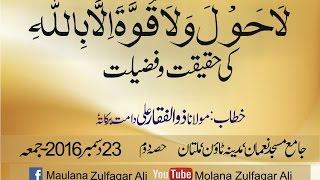 Reality & Importance of لا حول ولا قو ۃ الا باللہ  Part-2  by Maulana Zulfaqar Ali