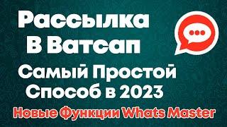 Самый Простой Способ Рассылки в Ватсапе в 2024 - Новые функции Whats Master