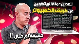 تعدين عملة البيتكوين عن طريق الكمبيوتر حقيقة ام خيال  Mine Bitcoin on a PC