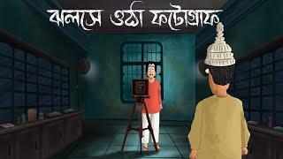 Jholshe Otha Photograph - Bhuter Golpo Bangla Horror Story Photo of a ghost Scary Animation JAS