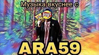 ARA59 - Музыка вкуснее с Lays #laysrecords #lays #vkfest