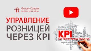 «Управление розницей через KPI Ключевые Показатели Эффективности» «Текстильлегпром» 12.02.2020