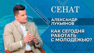 Как в БРСМ решали проблему с ЧВК «Редан» и почему важно общаться с молодёжью?  Александр Лукьянов