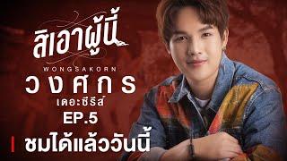 【ชมได้แล้ววันนี้】วงศกรเดอะซีรีส์ Ep.5 สิเอาผู้นี้