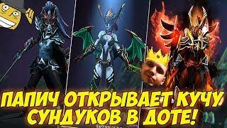 ПАПИЧ ОТКРЫВАЕТ КУЧУ СУНДУКОВ В ДОТЕ НАКУПИЛ COLLECTORS CACHE 2018 Dota 2