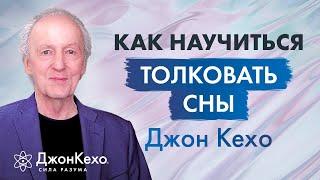  Джон Кехо Как связаны подсознание и сновидения. Как научиться понимать смысл снов