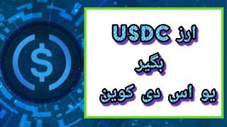 کسب درآمد دلاری  ربات دریافت رایگان ارز دیجیتال یو اس دی کوین usdc بات اتوماتیک تلگرام با فاست پی