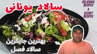 طرز تهیه سالاد یونانی، سالاد مخصوص ورزشکارها، سالادی برای مهمانی های خاص  Greek Salad