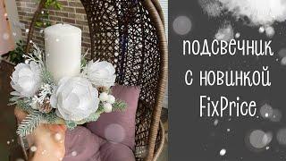 Новогодний подсвечник с новинками из FixPrice