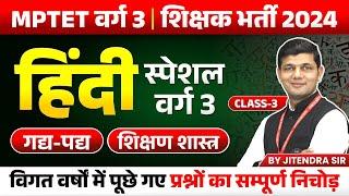 MPTET VARG 3  MPTET Varg 3 New Vacancy 2024  Varg 3 Hindi Special Class 03  by Jitendra Sir