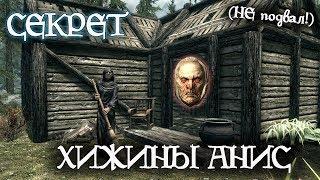 Skyrim  Секрет ХИЖИНЫ АНИС НЕ Подвал