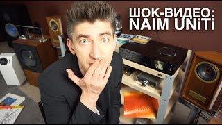 Аудиосистема NAIM UNITI качает Мэнсона