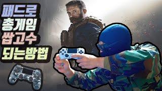 패드 fps 고수 되는 연습방법