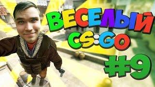 ВЕСЕЛЫЙ CSGO - 9 Сахар Бонки Бивис 