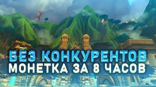 ГОЛДФАРМ БЕЗ АУКЦИОНА BfA 8.3 МОНЕТКА ЗА 8 ЧАСОВ. БЕЗ КОНКУРЕНТОВ