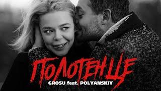 GROSU feat. POLYANSKIY - Полотенце Mood-Video