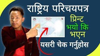 How To Check National Identity Card Status  Rastriya Parichaya Patra Aayo ta ?