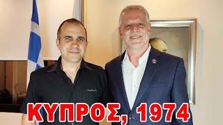 Φάκελος Κύπρου 1974 - Συνέντευξη Ο Μαρίνος Σιζόπουλος αποκαλύπτει πως έγινε η προδοσία