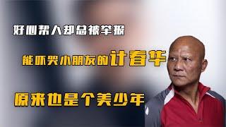 好心帮人却总被举报，能吓哭小朋友的计春华，曾经也是个美少年