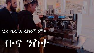 🟤 ናይ ካፈተርያ ብዝነስ ተማሂረ opening my own coffee shop soon