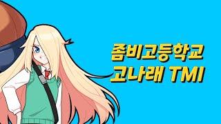 【좀비고】고나래가 파란색을 좋아하는 안타까운 이유