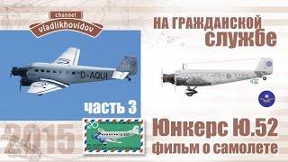 Ю.52 Фильм о самолете. Третья часть.