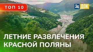 ТОП 10 развлечений Красной Поляны. Чем ЛЕТОМ заняться на курортах?