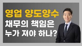 영업 양도양수 채무의 책임은 누가 져야 하나?