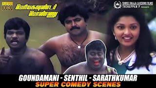 Goundamani - Senthil - Sarathkumar  Super Comedy Scenes  Periya Gounder Ponnu Movie Scenes