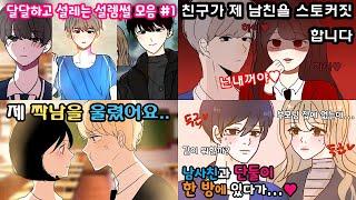 달달하고 설레는 설렘썰 조회수 Top 3 영상 몰아보기 