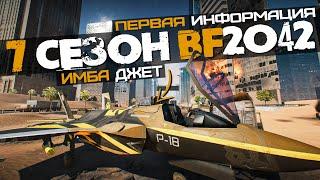 СЕДЬМОЙ СЕЗОН BATTLEFIELD 2042 ► Первая Информация