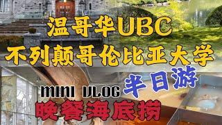 温哥华生活 高等学府UBC｜不列颠哥伦比亚大学｜海底捞