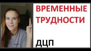 ФИЛЬМ ВРЕМЕННЫЕ ТРУДНОСТИ  ДЦП ЛЕЧИТСЯ?