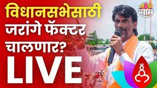 Special Report Live  Manoj Jarange Patil  जरांगे कुणाचा सुपडा साफ करणार? Live  Reservation  Live