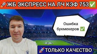 ЖБ Экспресс на Лигу Чемпионов УЕФА