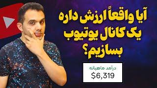 کسب درآمد از یوتیوب ، رویا یا واقعیت ؟ حقیقت یوتیوب