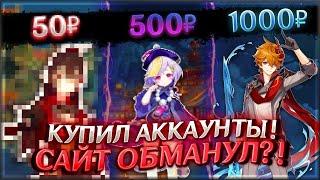 КУПИЛ АККАУНТЫ ЗА 50₽ 100₽ 250₽ 500₽ И 1000₽ А ТАМ......