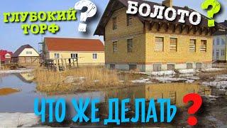 ФУНДАМЕНТ НА БОЛОТЕ  ТОРФ ? ПРОБЛЕМНЫЙ ГРУНТ ? КАКОЙ ВЫБРАТЬ ФУНДАМЕНТ?