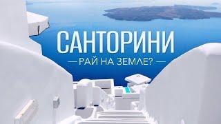 Санторини. Мыльный пузырь для туристов или лучший остров Греции?