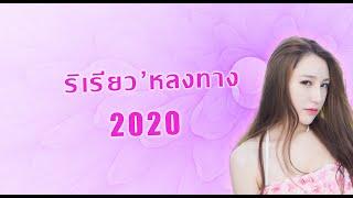 เทสๆ เพลงแดนซ์เพราะๆ Riryo music MINI Dance ReMix 2 2020