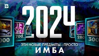 НОВЫЕ ПРЕДМЕТЫ ПРЕДСЕЗОНА 2024 АДК 