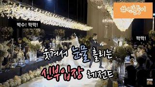 오늘만 기다린 미친신부입장 결혼식 레전드l korea wedding video