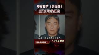 真實事件！日神秘職業《地面師》 史無前例詐騙55億 幕後手法全曝光【57怪奇物語】@57StrangerThings #shorts