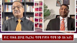 ዶር ተስፋዬ ደበሳይ የኤርትራ ጥያቄ የነፃነት ጥያቄ ነው በሉ አለን @Nahoo TV