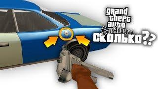 Сколько ТРАНСПОРТА УНИЧТОЖИЛ Карл Джонсон за сюжет игры в GTA San Andreas ?