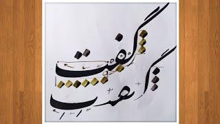 آموزش خوشنویسی نستعلیق  خطاطی با قلم نی توسط محمد فرهاد جلیلی  persian calligraphy