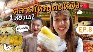 ตะลุยกินตลาดคุนหมิง เริ่มต้น 5บาท?  I ประเทศจีน #soloไทยสู่หิมาลัย D10-11