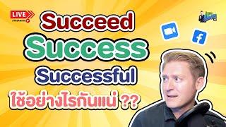 Succeed Success Successful ใช้อย่างไรกันแน่ ?? #อดัมไลฟ์