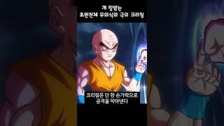 개 킹받는 크리링의 초완전체 무의식의 극의