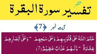 Tafseer Surah Al Baqarah Ayat# 7  تفسیر سورة البقرة   قرآن مجید کی مختصر تفسیر